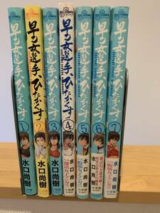コミック 早乙女選手、ひたかくす 水口尚樹 1～7巻