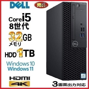 デスクトップパソコン 中古パソコン DELL 第8世代 Core i5 メモリ32GB HDD1TB office HDMI 3060SF Windows10 Windows11 美品 1272x