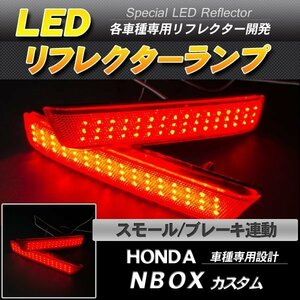 LEDリフレクター N-BOX NBOX カスタム スモール・ブレーキ連動 ブレーキランプ