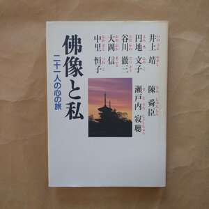 ◎佛像と私　21人の心の旅　井上靖、陳舜臣、円地文子、瀬戸内寂聴、谷川徹三、大岡信、中里恒子　他　世界文化社　定価2400円　1994年初版