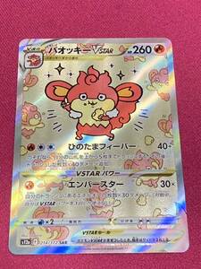 ポケモンカード　ハイクラスパック　VSTARユニバース　SAR バオッキーVSTAR