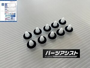 ★NEW★ハコスカ 2ドア用 補修用 内張り クリップ 10個入り ◆ パーツアシスト製 KGC10 KPGC10 ピン skyline スカイライン