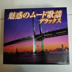 魅惑のムード歌謡 デラックス CD 5枚セット