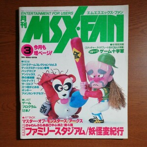 【送料無料】 MSX・FAN　1989年3月号 ｜ ファミリースタジアム、妖怪変紀行、ぎゅわんぶらあ自己中心派2、魂斗羅、アークス、他