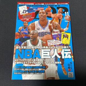 HOOP フープ 2011年 11月号 最も支配力のあるＮＢＡ長身プレイヤーは誰だ？ＮＢＡ巨人伝　ＮＢＡ・バスケットボール