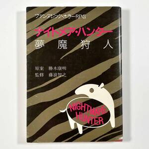 ●平成レトロ●『ナイトメア・ハンター 夢魔狩人』1冊 ファンタジック・ホラーRPG 勝木康明 藤浪智之 翔企画 1988年●古書