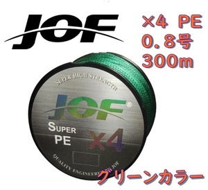 ×４　ＰＥライン（０．８号）３００ｍ　【ＪＯＦ】グリーンカラー釣糸