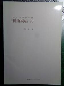 ピアノ伴奏つき新曲視唱86　柳田憲一著　オンキョウ・パブリッシュ