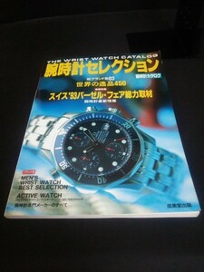 Ba5 02034 腕時計セレクション (腕時計カタログ) 世界の絶品450 総ブランド数83 スイス’93バーゼル・フェア総力取材 OMEGA EBEL 他