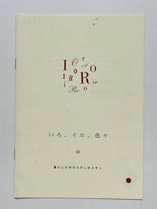 いろ、イロ、色々 02 暮らしの中のたのしみさがし 中川ちえ 内田真美　2004年10月15日発行　エッセイとレシピ集　協力：アノニマ・スタジオ