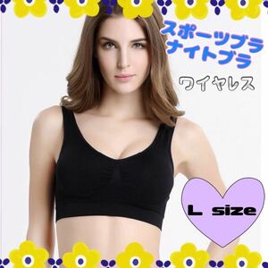 735 ワイヤレス、スポーツブラ　ナイトブラ　ブラック　シームレス　授乳　ブラ　ストレッチ