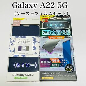 Galaxy A22 5G ケース&フィルムセット ネイビー　ブルーライトカット　エレコム　