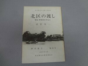 ひ2-f07【匿名配送・送料込】　北区の渡し　豊島・野新田を中心に　浦野榮一　調査報告書　10　1995年3月　東京都北区郷土資料館