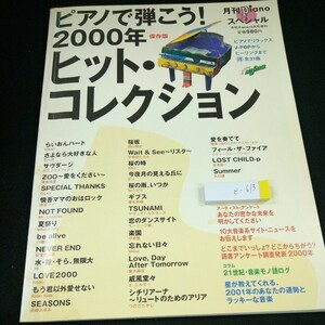 e-613 ピアノで弾こう!2000年ヒット・コレクション 保存版 月刊ピアノスペシャル 12月号増刊 ヤマハらいおんハート サウダージ など※4