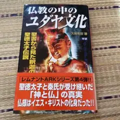 仏教の中のユダヤ文化 : 聖書から見た釈迦の教えと聖徳太子伝説