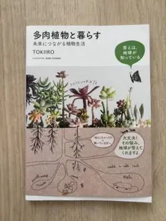 多肉植物と暮らす TOKIIRO