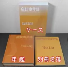 自動車年鑑 2019-2020年版 ケース、年鑑、別冊名簿 定価22,000円