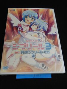 ｇ043　DVD 魔界天使ジブリール３　１巻　見参！ジブリール・ゼロ　4571211603954