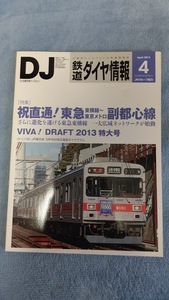 送料無料●鉄道ダイヤ情報　2013年4月号　No.348　特集：祝直通!！東急東横線～東京メトロ副都心線