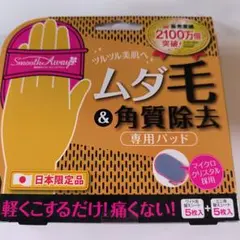 ムダ毛＆角質除去　専用パッド　日本限定品　　中古