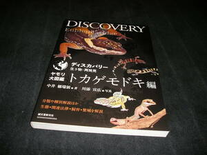 ヤモリ大図鑑 トカゲモドキ編　ディスカバリー 生き物・再発見　中井穂瑞領　川添宣広　分類　生態　飼育　関連法律　繁殖