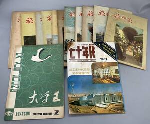 雑誌　大学生　七十年代　旅行者　第一期から第十二期合計12冊　古書 古文書 古本 骨董 古美術