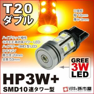 LED 孫市屋 LHXX3A T20ダブル-HP3W+SMD10連タワー型-アンバー