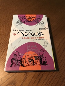 興奮と陶酔の3時間 ゾクヘンな本　野松陳平　プレイブックス