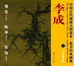 9787548010876　李成3　北方山水画派　中国古代画派大図範本　中国絵画