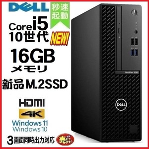 デスクトップパソコン 中古パソコン DELL 第10世代 Core i5 メモリ16GB 新品SSD256GB HDMI office 3080SF Windows10 Windows11 美品 0542s