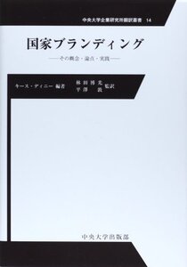 【中古】 国家ブランディング その概念・論点・実践 (中央大学企業研究所翻訳叢書)