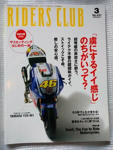 ライダーズクラブ No.431　「虜にするいい感じ」のちがいって？