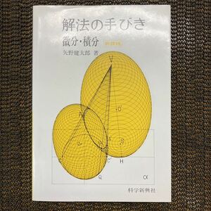 解法の手びき　微分・積分　科学新興社　矢野健太郎　絶版・希少本　状態良好　未使用に近い　1992年初版第23刷