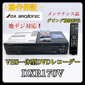 【地デジ対応】DXアンテナ［DXR170V］ダビング機能搭載　ビデオデッキ