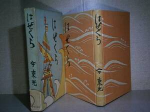 ☆今東光『はぜくら』中央公論:昭和36年:初版函付