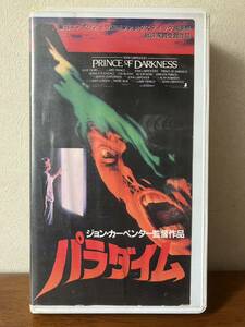 「パラダイム / PRINCE OF DARKNESS」レアVHS ジョン・カーペンター ドナルド・プレザンス ジェイミソン・パーカー リサ・ブロント