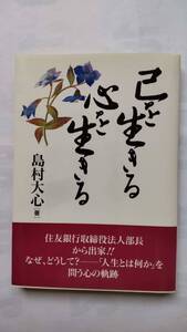 「己を生きる　心を生きる」　　　島村大心著