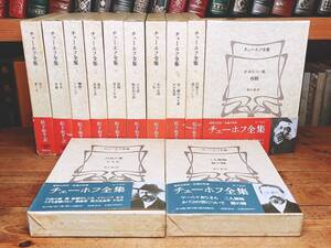 絶版!! 最新訳 チェーホフ全集 全12巻揃 筑摩書房 検:桜の園/三人姉妹/トルストイ/ツルゲーネフ/ドストエフスキー/ゴーゴリ/プーシキン