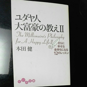 ユダヤ人大富豪の教え2　本田健　さらに幸せな金持ちになる12のレッスン　だいわ文庫