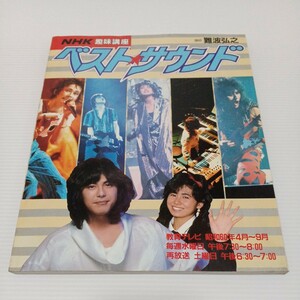 NHK趣味講座 ベストサウンド 昭和60年4月~9月 難波弘之　昭和60年4月発行