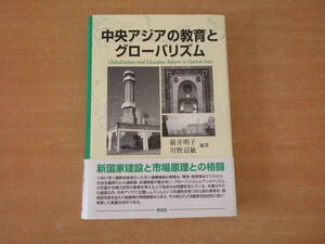 中央アジアの教育とグローバリズム　■東信堂■