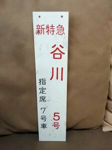 高崎駅使用？　乗車位置板　新特急 谷川 5号 指定席 7号車　サボ プラスチック製　 国鉄 日本国有鉄道 185系 高崎線 