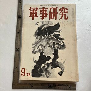 特集「独裁者の世界」『軍事研究』1972年9月号/軍事研究社 天皇と独裁者と軍閥　現代の独裁者　創価学会　日本共産党　中国共産党軍