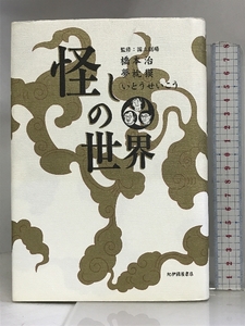 怪しの世界 紀伊國屋書店 橋本治