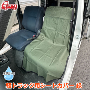 軽トラ シートカバー カーキ 1個入り 軽トラック 座席 カバー 汎用 防汚 約60×120cm 農作業 工事 カイトン KSC-02G