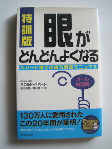 特訓版 眼がどんどんよくなる　ペパード博士の視力回復マニュアル　ハロルド・ペパード　2001年第28刷発行　定価870円＋税