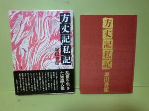 堀田善衛『方丈記私記』初版函帯付