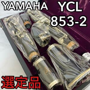 新品　YAMAHA YCL-853-2 クラリネット