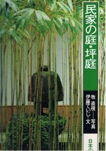 【中古】 日本の庭園 6 民家の庭・坪庭 (1980年)