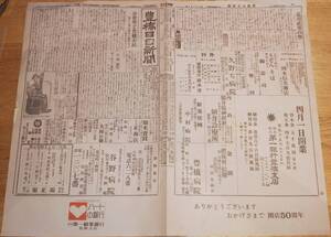 大正15年4月1日豊橋日日新聞　公会堂寄付金問題・荒川武勇の誉（23）春廼家花岳口演・東海道線時刻表・豊、鳳鉄道吉田ー豊川下り不定期アリ